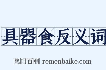 具器食反义词是什么意思的图片